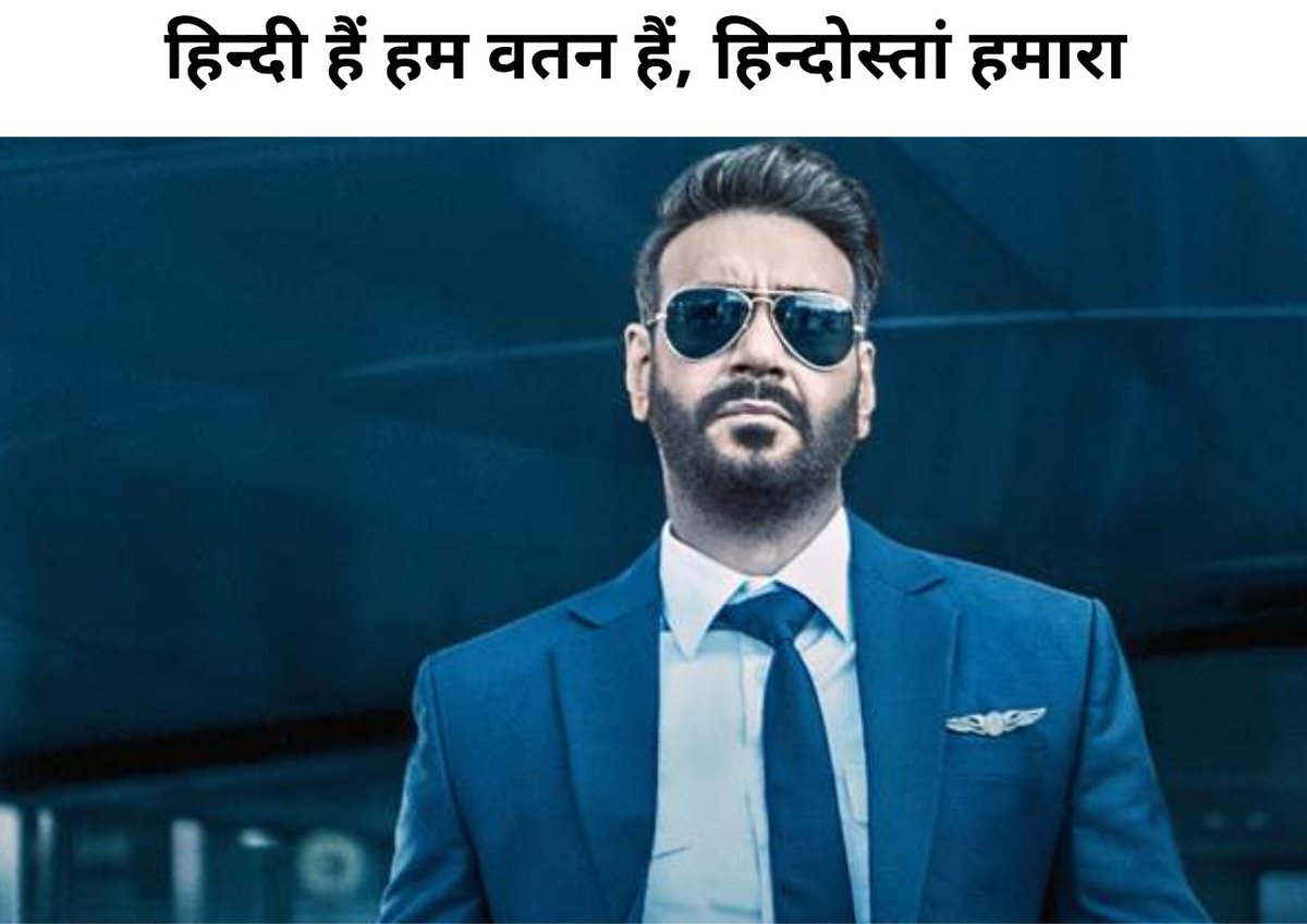 DevgnFanHouse's tweet photo. I totally agree with @ajaydevgn sir. 
हिंदी है हम
#SinghamOurRealHero
#ISupportAjayDevgn https://t.co/yPlqbiMr2I