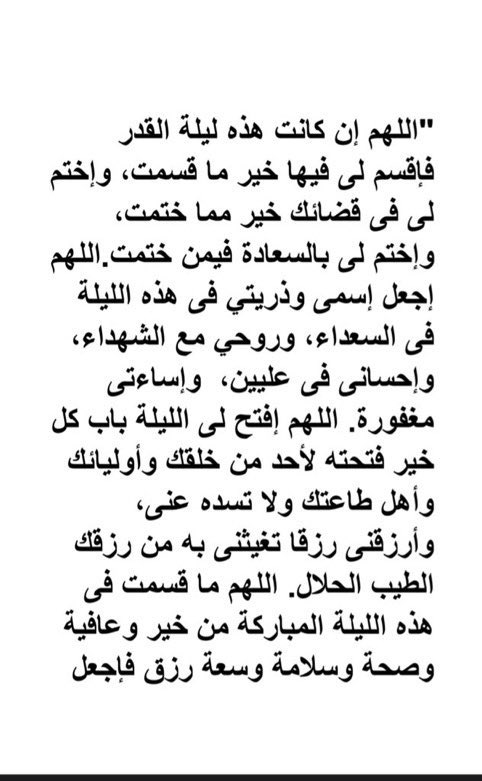ii1111ll's tweet photo. #ليله_27
 #ليله_القدر_خير_من_الف_شهر
اللهُمَّ إن كانت هذه ليلة القدر فبدِّل أقدارنا إلى الأحسن و عوِّضنا خيراً ، اللهُمَّ حُسنَ الخِتام ورضاك الدائِم عنَّا ، اللهُمَّ إنَّك عفوٌّ كريمٌ تُحِبُ العَفوَ فاعفُ عنَّا يا كريم."
"اللهم اجعل دعواتنا مُجابة، وقلوبنا مجبورة، وأمورنا ميسّرة https://t.co/n1tvOFAMxX