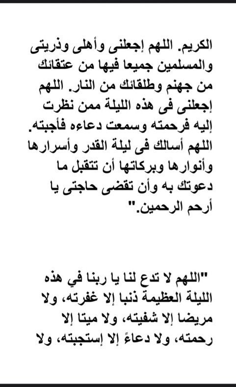 ii1111ll's tweet photo. #ليله_27
 #ليله_القدر_خير_من_الف_شهر
اللهُمَّ إن كانت هذه ليلة القدر فبدِّل أقدارنا إلى الأحسن و عوِّضنا خيراً ، اللهُمَّ حُسنَ الخِتام ورضاك الدائِم عنَّا ، اللهُمَّ إنَّك عفوٌّ كريمٌ تُحِبُ العَفوَ فاعفُ عنَّا يا كريم."
"اللهم اجعل دعواتنا مُجابة، وقلوبنا مجبورة، وأمورنا ميسّرة https://t.co/n1tvOFAMxX