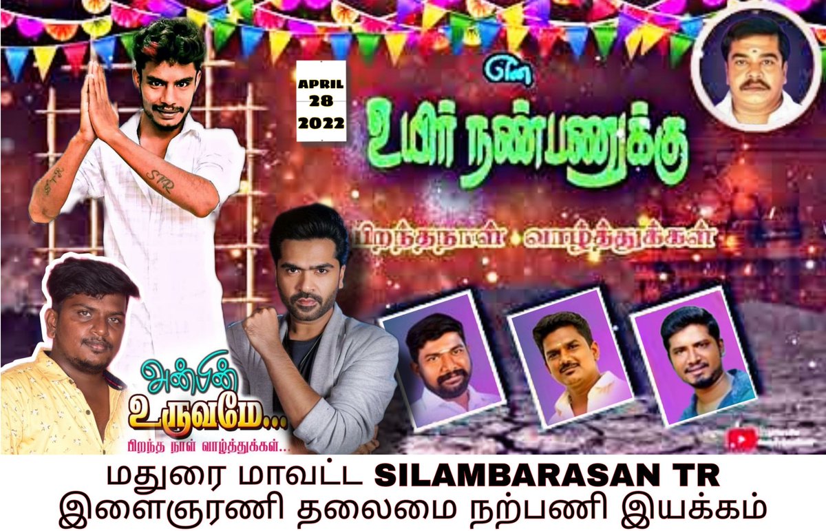 iam_antonySTR's tweet photo. அற்புதமான நண்பருக்கு அட்வான்ஸ் பிறந்தநாள் வாழ்த்துக்கள்!

இவன்,
#மதுரைமாவட்டSILAMBARASANTRஇளைஞரணிதலைமைநற்பணிஇயக்கம் 
@SIMBUVIJAY00 @STR_MADURAI @SilambarasanTR_ https://t.co/JPYclA3Bj7