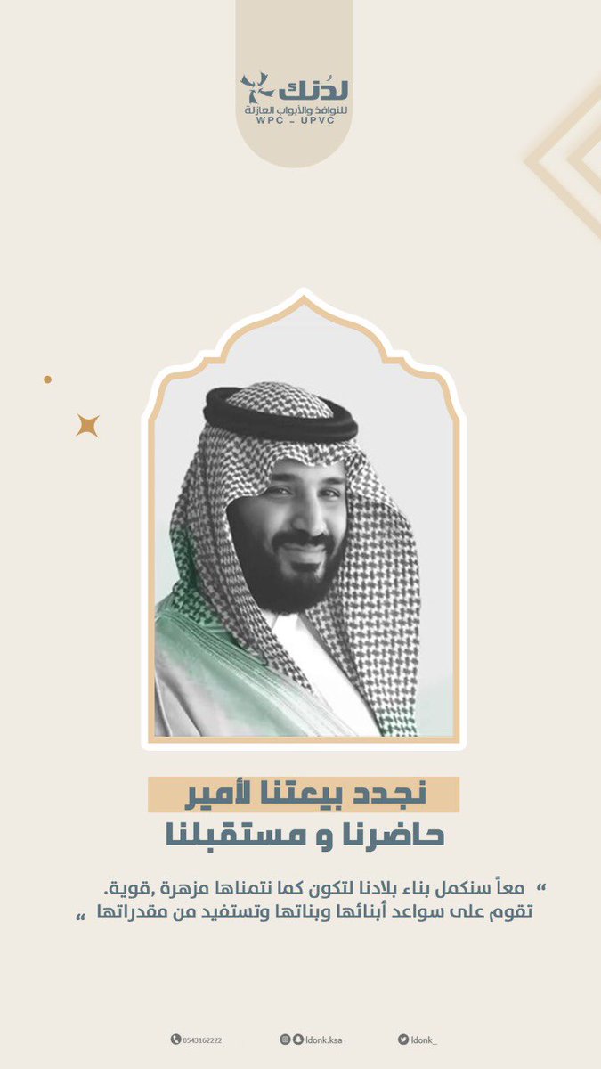 LDONk_'s tweet photo. نبارك لمقام سيدي خادم الحرمين الشريفين 
الملك سلمان بن عبد العزيز حفظه الله 
 و ولي عهده صاحب السمو الملكي
 الامير محمد بن سلمان بن عبد العزيز 
بمناسبة حلول #الذكرى_الخامسة_لبيعة_ولي_العهد #أفكارك_مستقبلنا https://t.co/ye7tiwAFQV