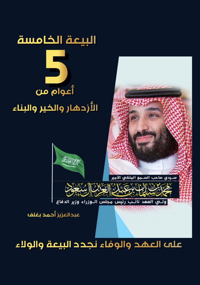 #الذكري_الخامسه_لبيعه_ولي_العهد 
🇸🇦💚🇸🇦