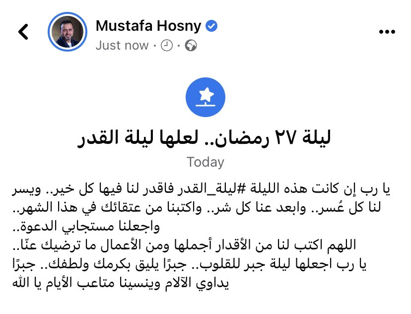 اللهم اكتب لنا من الأقدار أجملها.. ومن الأعمال ما ترضيك عنّا..
#ليلة_القدر
#مصطفى_حسني
#MustafaHosny