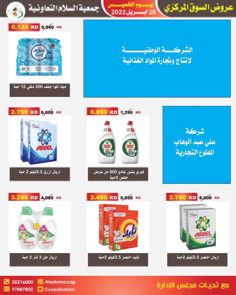 CoopAlsalam's tweet photo. عروض السوق المركزي ل يوم الخميس ٢٨ ابريل #جمعيه_السلام #السلام #الكويت #عروض https://t.co/RfyXGohxfg