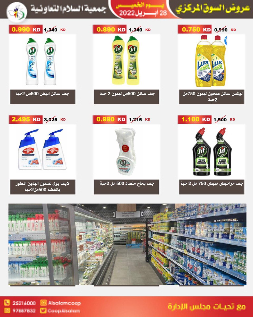 CoopAlsalam's tweet photo. عروض السوق المركزي ل يوم الخميس ٢٨ ابريل #جمعيه_السلام #السلام #الكويت #عروض https://t.co/RfyXGohxfg