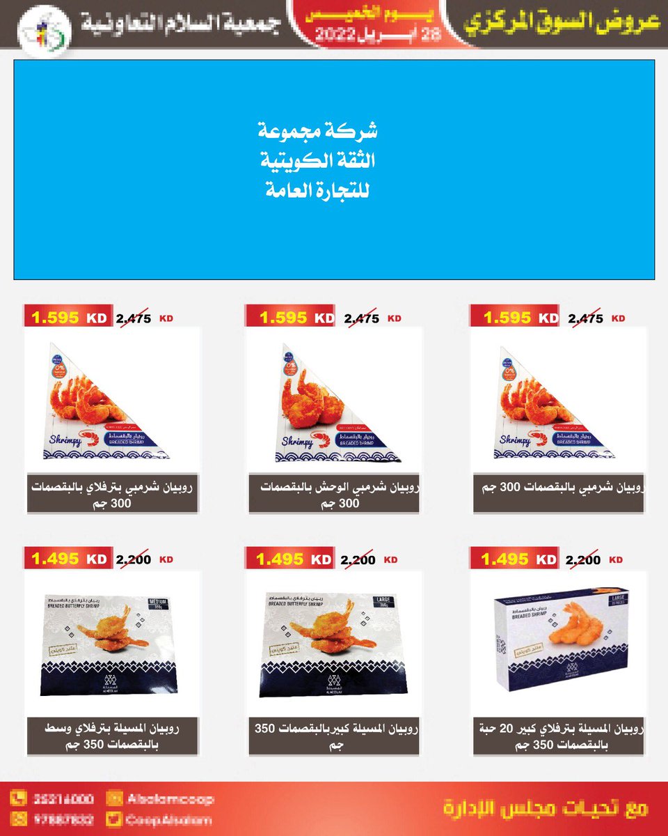CoopAlsalam's tweet photo. عروض السوق المركزي ل يوم الخميس ٢٨ ابريل #جمعيه_السلام #السلام #الكويت #عروض https://t.co/SaEuKGbcBG