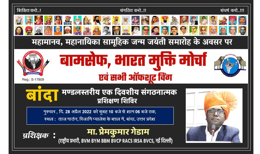 #बामसेफ #भारत_मुक्ति_मोर्चा एवं सभी ऑफशुट विंग का #बांदा मंडलस्तरीय एक दिवसीय संगठनात्मक प्रशिक्षण शिविर 
दि.28 अप्रैल 2022 को सुबह 10 बजे से 
स्थल: ताज़ गार्डन,रिजामी प्यालेस के पास,बांदा, उत्तर प्रदेश

#प्रशिक्षक : मा. प्रेमकुमार गेडाम (राष्ट्रीय प्रभारी, BVM to BVCS,नई दिल्ली)