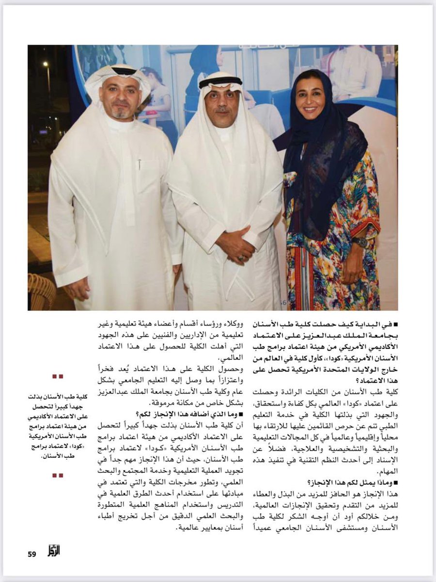 KAU_FD's tweet photo. أجرت مجلة "عالم الرجل"حواراً مع سعادة عميد كلية طب الأسنان أ.د.عبدالغني ميره بمناسبة الإنجاز العالمي الذي حققته كلية طب الأسنان بجامعة الملك عبدالعزيز بحصولها على اعتماد الـCODA والطفرة النوعية التي أحدثها هذا الإنجاز في مجال التعليم الجامعي. https://t.co/vxKb4k7w2w https://t.co/r3qMFBy5tL