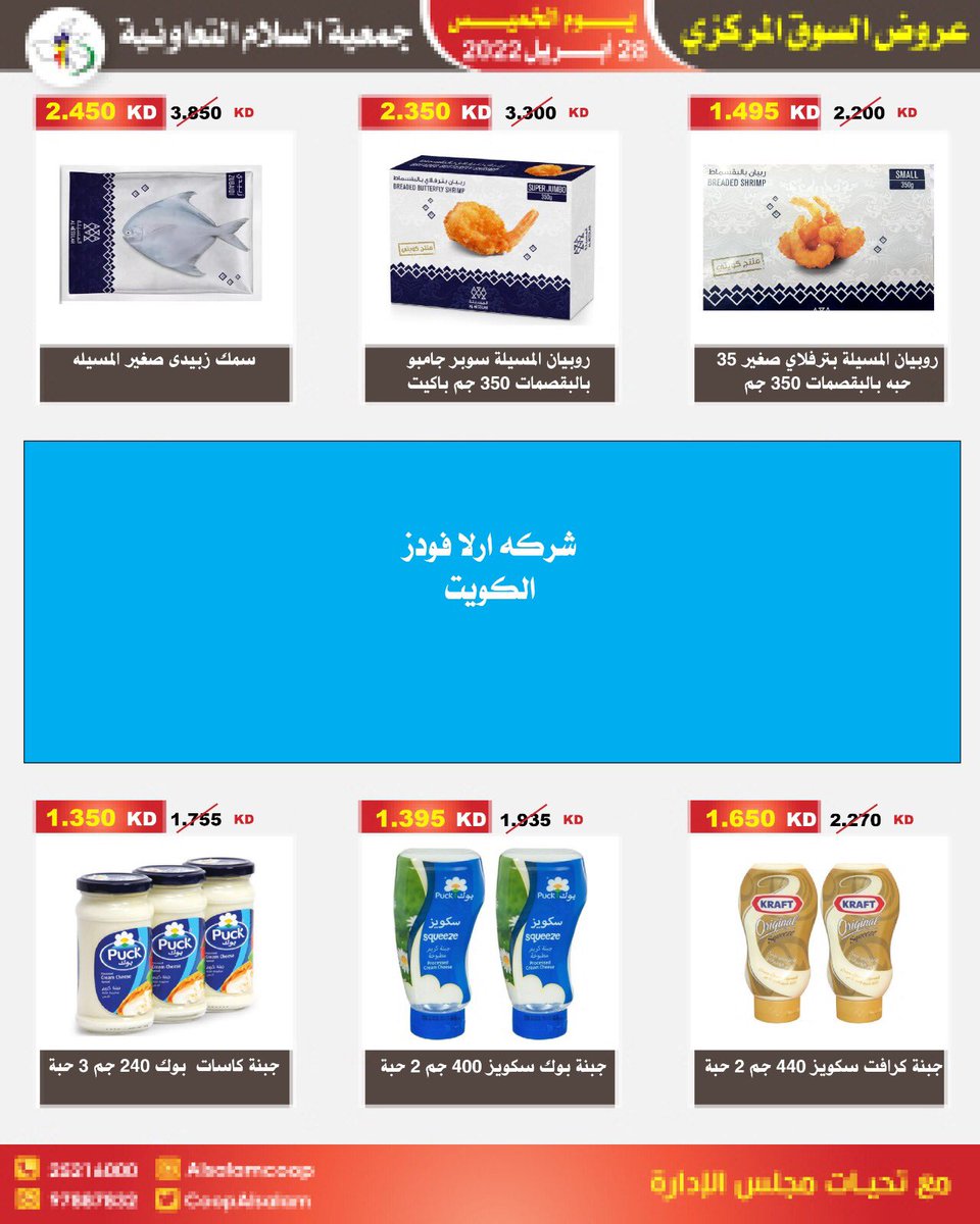 CoopAlsalam's tweet photo. عروض السوق المركزي ل يوم الخميس ٢٨ ابريل #جمعيه_السلام #السلام #الكويت #عروض https://t.co/mc9JWF3m4W