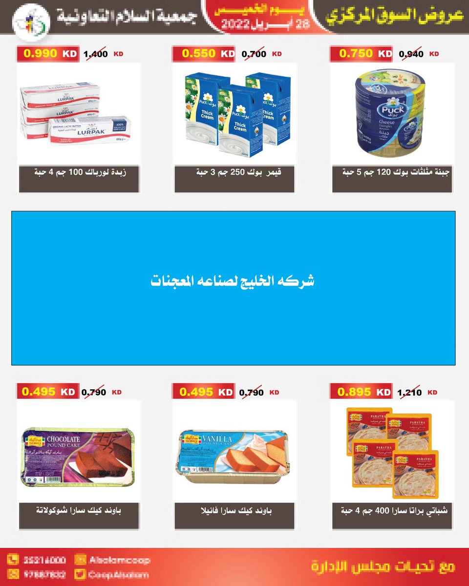 CoopAlsalam's tweet photo. عروض السوق المركزي ل يوم الخميس ٢٨ ابريل #جمعيه_السلام #السلام #الكويت #عروض https://t.co/mc9JWF3m4W