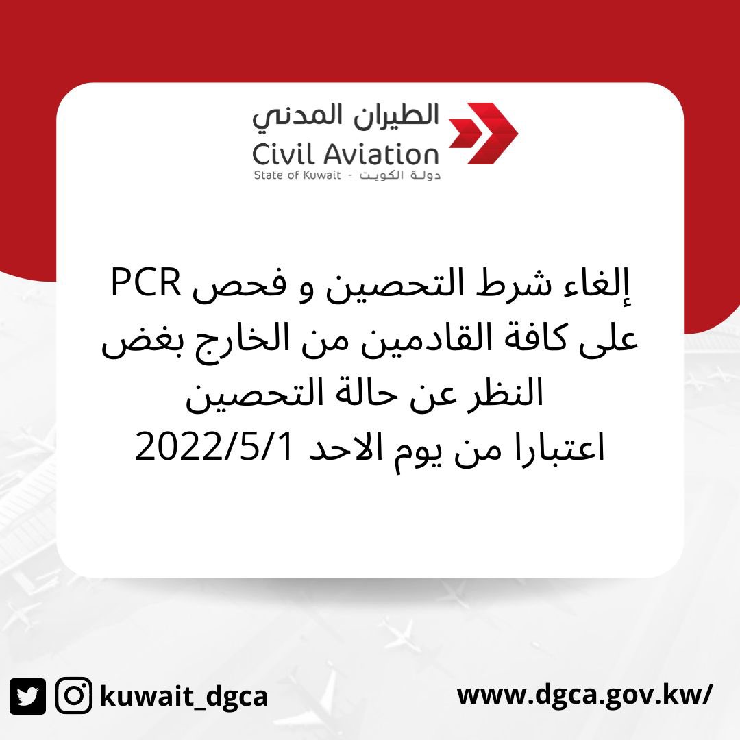 Kuwait Civil Aviation Cancellation of PCR for all Arrivals