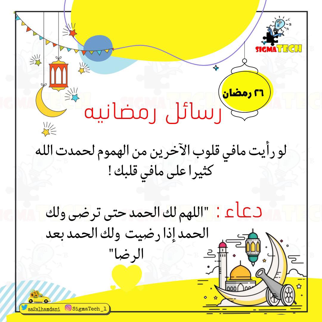 aa2alhamdani's tweet image. #رسائل_رمضانية #مع #sigmaTech
٢٦ رمضان
#Ramadan                             #رمضان_كريم                           
  #رمضان_مبارك                             #رمضان                            
#Ramadan2022