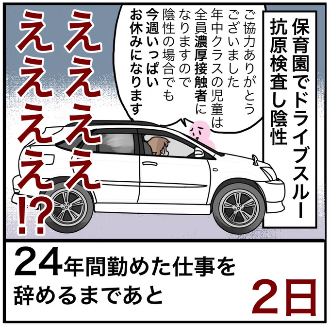 「24年間勤めた仕事を辞めるまでの100日間」残り2日あああ!濃厚接触者!!そうですよね～、ノーマスクで同じお部屋にいるんですもんね～!!でもこのタイミングで～!?#100日間チャレンジ #退職 