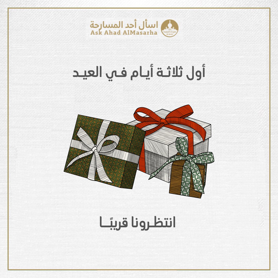 Ask_alahad's tweet photo. أول ثلاثة أيام في العيد 🤩🔥.
• متابعة حسابنا.
•رتويت للتغريدة. https://t.co/2gVZTen4xJ