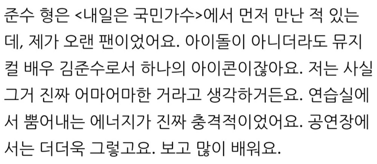 고라이토님 인터뷰 중 김준수 언급 부분
"뮤지컬 배우 김준수로서 하나의 아이콘이잖아요"

#김준수 #시아준수 #준수 #XIA #XIA준수 #金俊秀 #ジュンス #KIMJUNSU #XIAJUNSU #뮤지컬데스노트 #데스노트 #샤엘