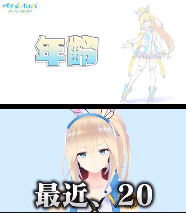 未成年は制限が多くてやすいように成人したんだろうけど、一瞬実年齢ポロリしそうになってるのをぐっとこらえた結果「最近、20」が出てきてる感じがして草
#ミライアカリ 