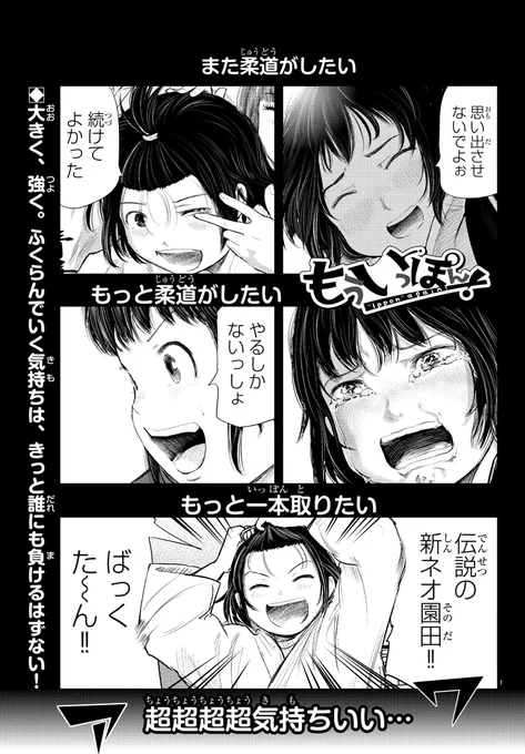 という事で、木曜日。今日発売の週刊少年チャンピオンに『もういっぽん!』170話「欲張り」掲載です。
今週も熱さ楽しさ可愛さ欲張り気味でお届けします!
ぜひお楽しみください!
最新18巻は5月6日発売です
https://t.co/UgIUSGU5Ll 