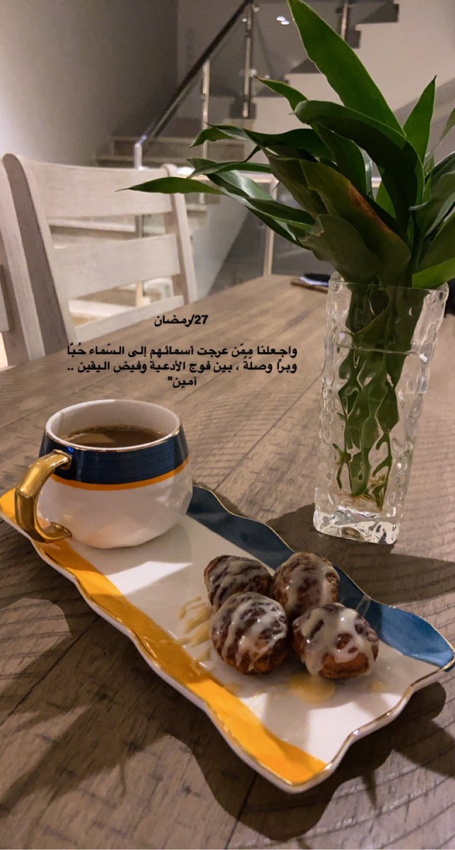 #ليله_27
27/رمضان

واجعلنا ممّن عرجت أسمائهم إلى السّماء حُبًّا وبرًّا وصلّةً ، بين فوج الأدعية وفيض اليقين .. آمين"