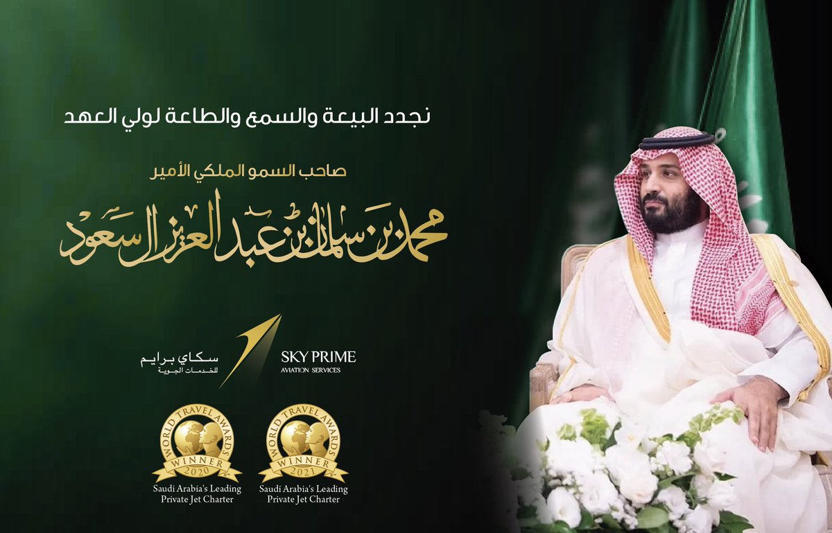 SKYPRIMEAV's tweet photo. نجدد البيعة والسمع والطاعة 🇸🇦
 لـ #الأمير_محمد_بن_سلمان بمناسبة #ذكرى_بيعة_ولي_العهد_الخامسة 

#بيعة_وولاء 
#سكاي_برايم
#ذكرى_البيعة_الخامسة
#بيعة_تتجدد_ورؤية_تتحقق https://t.co/Z7Mby2GOUe