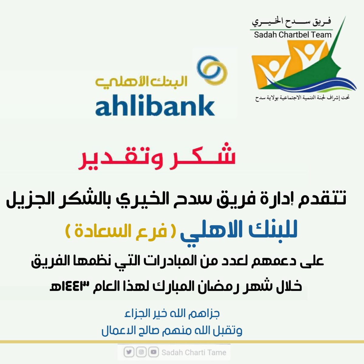 sadahteam's tweet photo. شكرا لكم @ahlibank https://t.co/p4kiOV5jEg