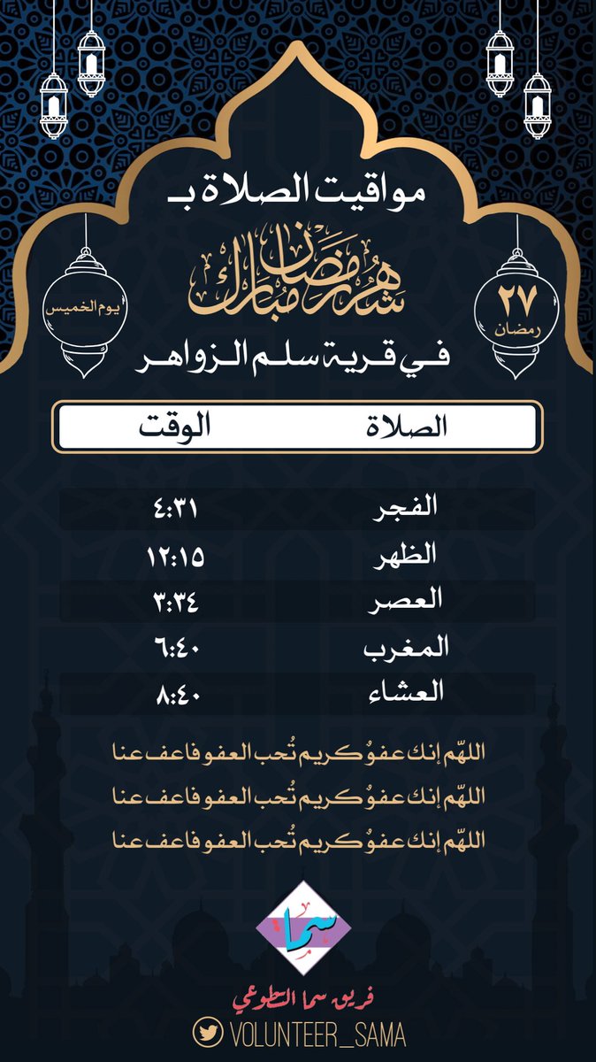 volunteer_sama's tweet photo. أوقات الصلاة بتوقيت #سلم_الزواهر في اليوم السابع والعشرون من #شهر_رمضان_المبارك https://t.co/TKx4cl4iDK