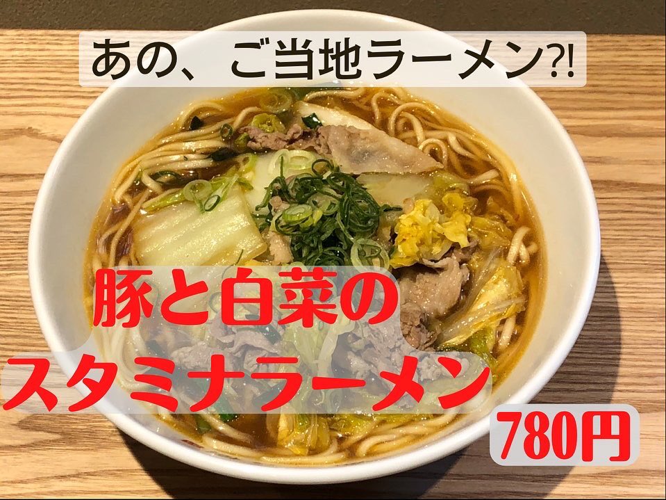 中華そば はる樹 本日木曜日限定メニューの日 はる樹です 豚と白菜のスタミナ ラーメン たぶん本日最終日です 本日あんかけはありません 明日からまだスタミナあんかけ麺はやります 本日 豚と白菜のスタミナラーメン スタミナ無し醤油ラーメン 2品で
