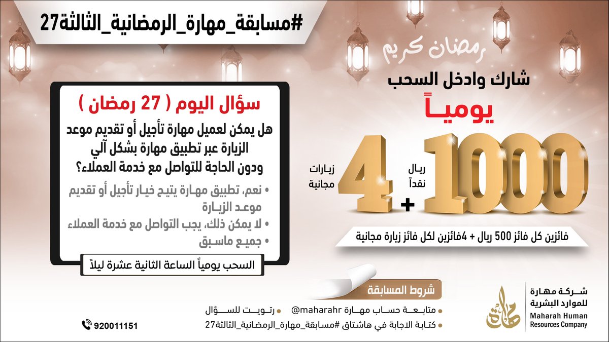 MaharaHR's tweet photo. سؤال اليوم (27 رمضان)
شارك في #مسابقة_مهارة_الرمضانية_الثالثة27
الجائزة 1000 ريال يومياً لفائزين كل فائز 500 ريال،
بالإضافة إلى 4 زيارات مجانية لـ 4 فائزين.🎁💵 https://t.co/hSDyuzZYgW