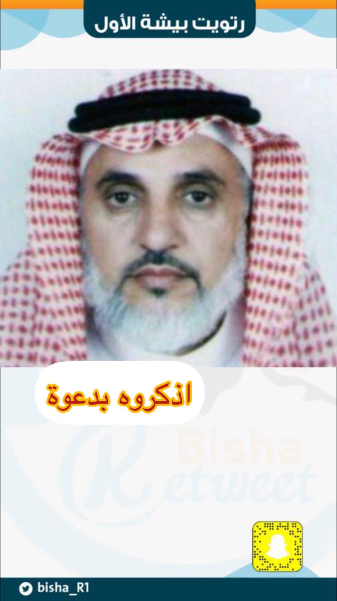 #أذكروهم_بدعوة_bisha_R1

الشيخ /سعد آل دريميح السلولي 

#نسأل الله ان يرحمه ويغفر له ويتجاوزعنه ويسكنه فسيح جناته في هذاالشهر المبارك
#يحدث_في_بيشة 
#بيشة_الان 
#رمضان