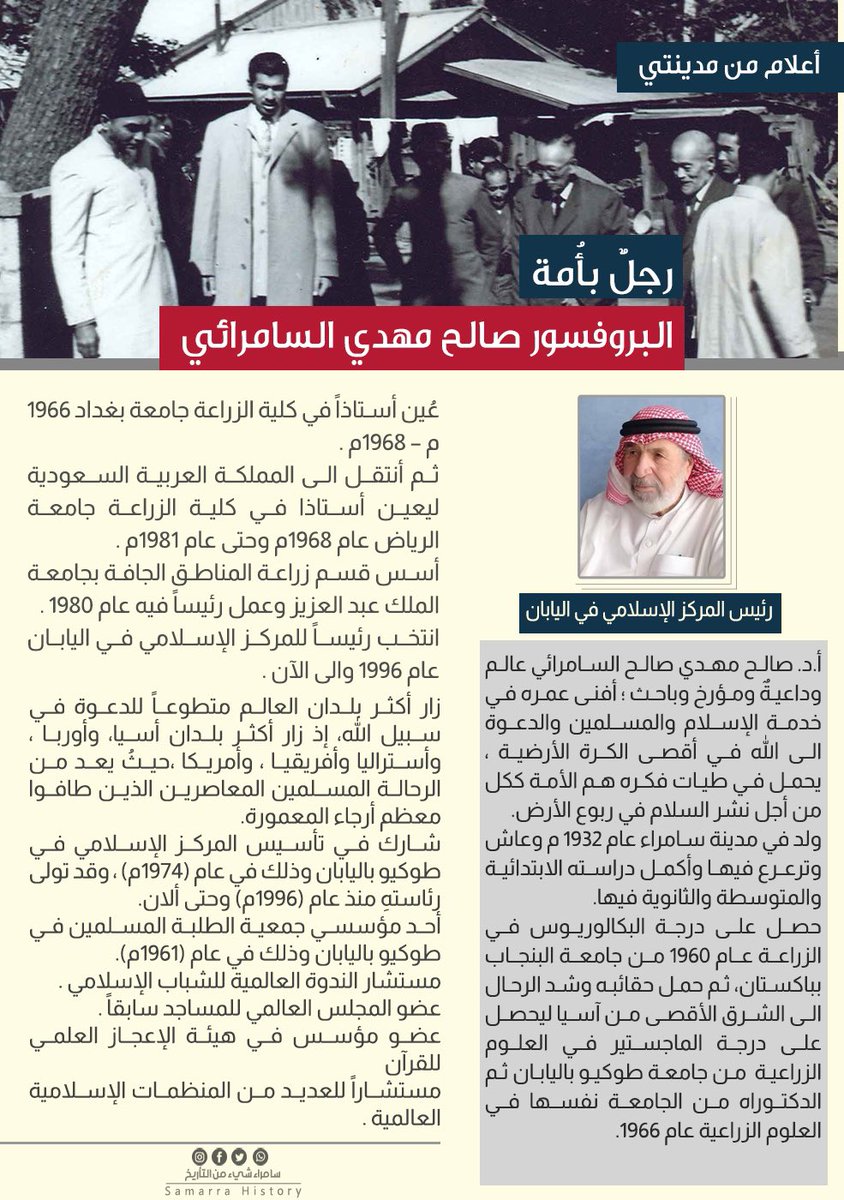 ShySamra's tweet image. #أعلام_من_مدينتي
فجاج الأرض ووهادها تشهد لهذا الرجل النبيل أنه زارها مبلغاً رسالة السماء إلى أهل الأرض ، لم تلهه المغريات في شبابه ولاجرى وراء مايتعطش إليه اللاهثون ، بل كانت الدعوة دفينة جوارحه وخبيئة مستقبله حتى أوصلها إلى أكثر أشطار الأرض وأقصاها.
#سامراء #العراق