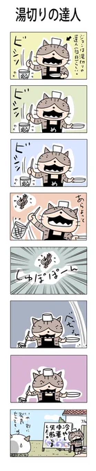 湯切りの達人#こんなん描いてます #自作まんが #漫画 #猫まんが #4コママンガ #NEKO3 