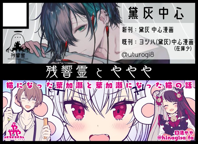 #にじそうさく06 【A-39-40】 残響霊とややや のサークル情報です。 https://t.co/bvhWrMdjLi 
サクカを表紙絵に差し替えました
ひなぎささん(@ hinagisa_fa)と一緒に参加します!
脱稿したらサンプル上げます………! 
