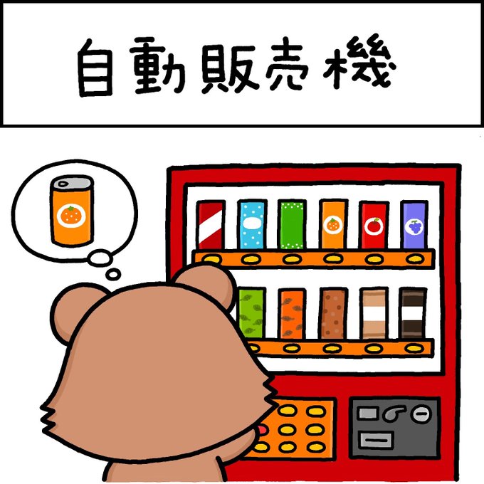 「自動販売機」のTwitter画像/イラスト(新着))