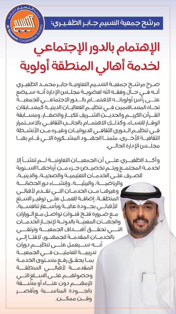 مرشح جمعية النسيم 
جابر محمد القعيط 

<a href="/jaberkuw/">جابر القعيط الظفيري</a> 

الإهتمام بالدور الإجتماعي لخدمة أهالي المنطقة أولوية .

#جمعية_النسيم_التعاونية 

@Jaber_j2022