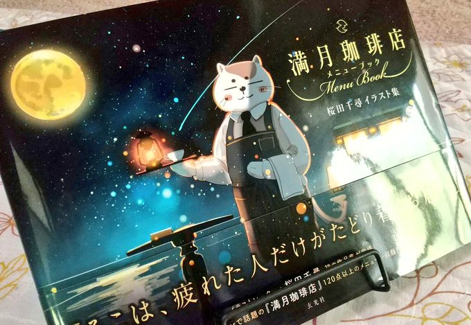 再入荷 予約販売 満月珈琲店メニューブック 桜田千尋イラスト集 Shipsctc Org