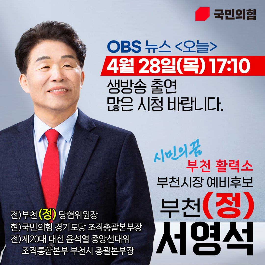 국민의힘 부천시장후보 방송출연