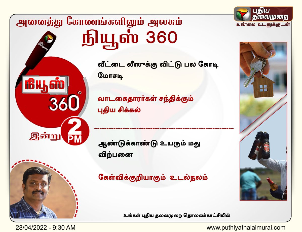 PttvNewsX's tweet photo. அனைத்து கோணங்களிலும் அலசும் நியூஸ் 360
இன்று பிற்பகல் 2 மணிக்கு
#HomeLease | #Property | #Tasmac | #TasmacSale | #News360 https://t.co/LHgCAeoRK3