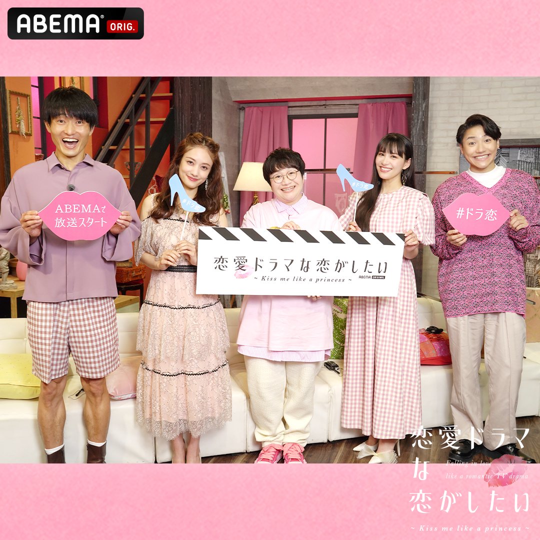 ABEMA's tweet photo. 𝟧/𝟣𝟧(日)から始まる #ドラ恋 
𝖬𝖢メンバーはこの𝟧名👏

#福徳秀介 さん #谷まりあ さん 
#近藤春菜 さん #あ〜ちゃん #小森隼 さん👑

#新シーズンのテーマ 
お姫様・王子様モチーフの
ピンクコーデで集合💖

この投稿を𝖱𝖳すると
𝟧名の未公開ソロショットが
ランダムであなたの元に📸✨