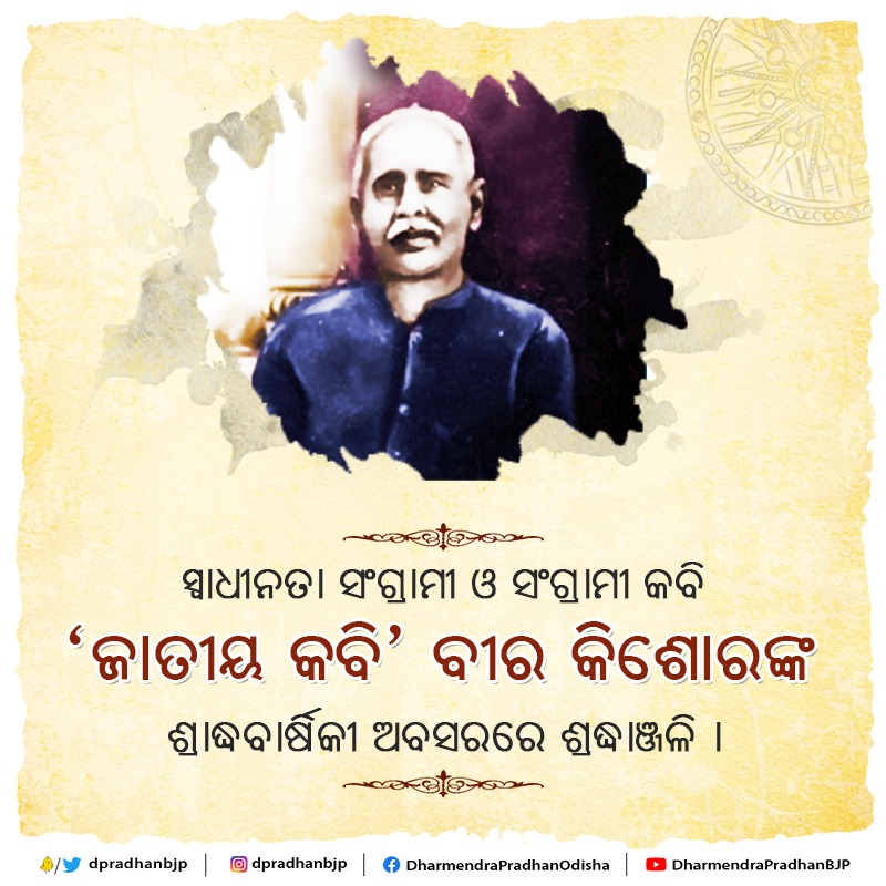 dpradhanbjp's tweet photo. ସ୍ୱାଧୀନତା ସଂଗ୍ରାମୀ ଓ ସଂଗ୍ରାମୀ କବି ଜାତୀୟ କବି ବୀର କିଶୋର ଦାସଙ୍କ ଶ୍ରାଦ୍ଧବାର୍ଷିକୀ ଅବସରରେ ଶ୍ରଦ୍ଧାଞ୍ଜଳି । https://t.co/RUNqbbtoW7