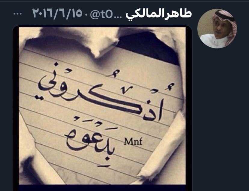في  2016/6/15 غرد بهذه الصورة 
اللهم في هذه الشهر الكريم وفي هذه الليلة المباركة ارحم عبدك طاهر واجعل قبره روضة من رياض الجنة ..اللهم افتح له في قبره نافذة تهب عليه منها نسائم جنتك لا تسد أبداً .واجمعنا به في الفردوس الاعلى يا كريم 💔💔