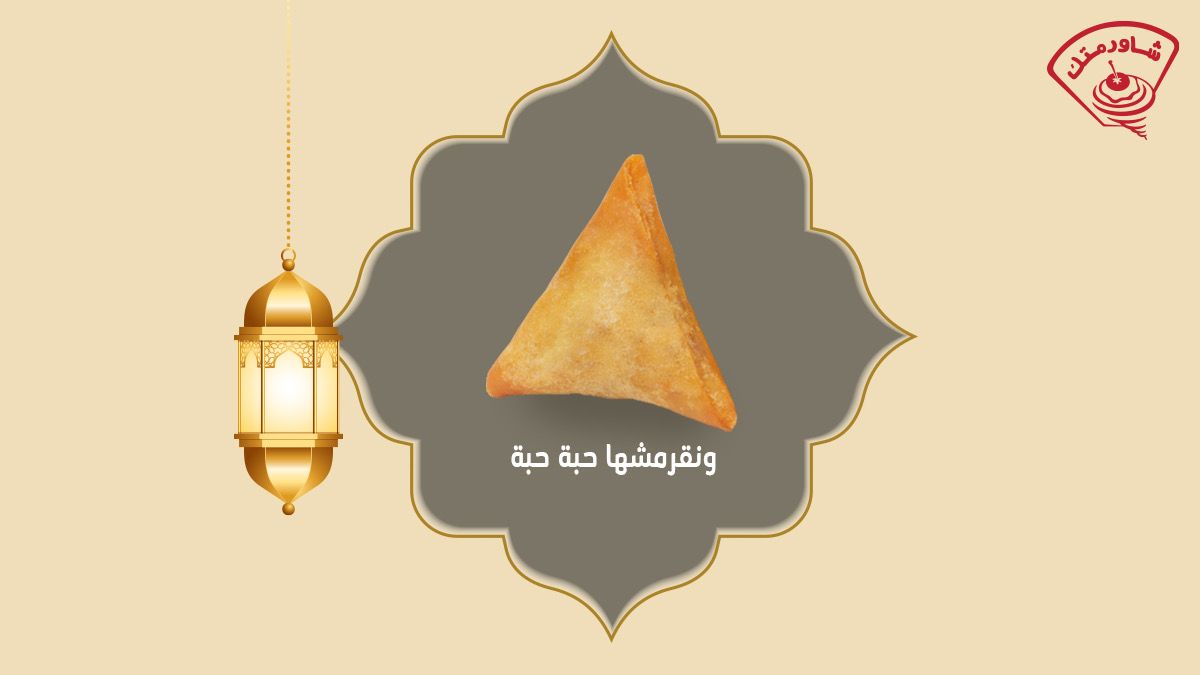 Shawermatac's tweet photo. مليتو من الطبخ ؟! لاتشيل هم شاورمتك تعبي لك سفرتك👌

#رمضان #اصناف #مطاعم #شاورمتك https://t.co/eYSlHrC1H2