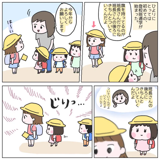 ひより、通学班デビュー。#育児漫画 #ひなひよ日記 