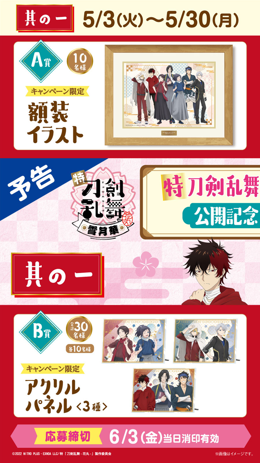 ファミリーマート カシャッ 特 刀剣乱舞 花丸 雪ノ巻 公開記念キャンペーン 5 3 火 10時スタート Touken Hanamaru キャンペーン限定 描き下ろしイラストのアイテムや コラボ商品も登場 画像をtap してチェック