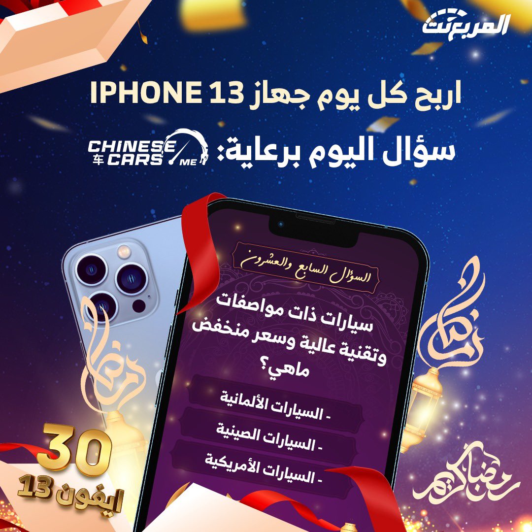 سؤال اليوم السابع والعشرون من رمضان - الجوائز ايفون 13 يومياً طوال شهر رمضان 🌃🌜📱باقي 4 ايفون

شروط المسابقة:-
- متابعة حساب <a href="/ChineseCarsME/">شبكة السيارات الصينية</a> و <a href="/almurabanet/">المربع نت</a>
- رتويت للتغريدة
- الاجابة في هاشتاق #مسابقه_المربع_نت27

بالتوفيق للجميع ان شاء الله.

السحب يومياً الساعة 3:30 صباحاً.