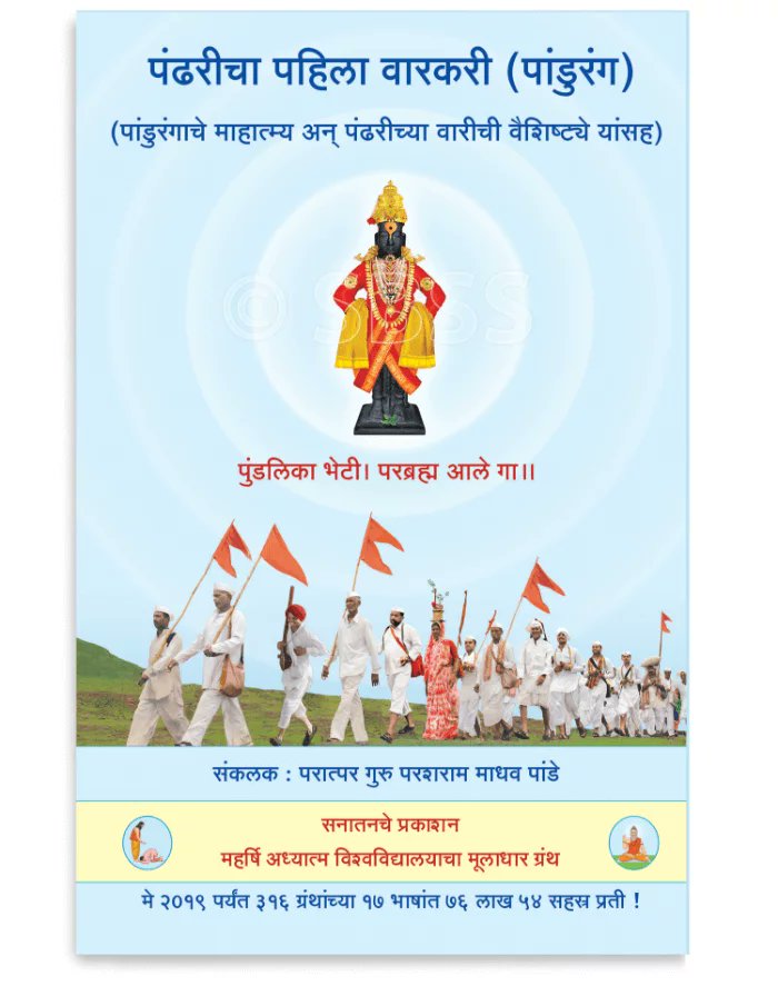 प्रस्तुत ग्रंथात पंढरी (पंढरपूर),पांडुरंग, भक्तशिरोमणी पुंडलिकाचे महात्म्य,वारी आणि वारकरी यांचे आध्यात्मिक स्वरूपाचे वर्णन सविस्तरपणे केलेले आहे. या ग्रंथाच्या वाचनामुळे पांडुरंगाप्रती भक्तीभाव अन् त्याच्या भेटीची ओढ वाढणार आहे. 
🛍️Buy@
sanatanshop.com/product/marath…
#ThursdayThoughts