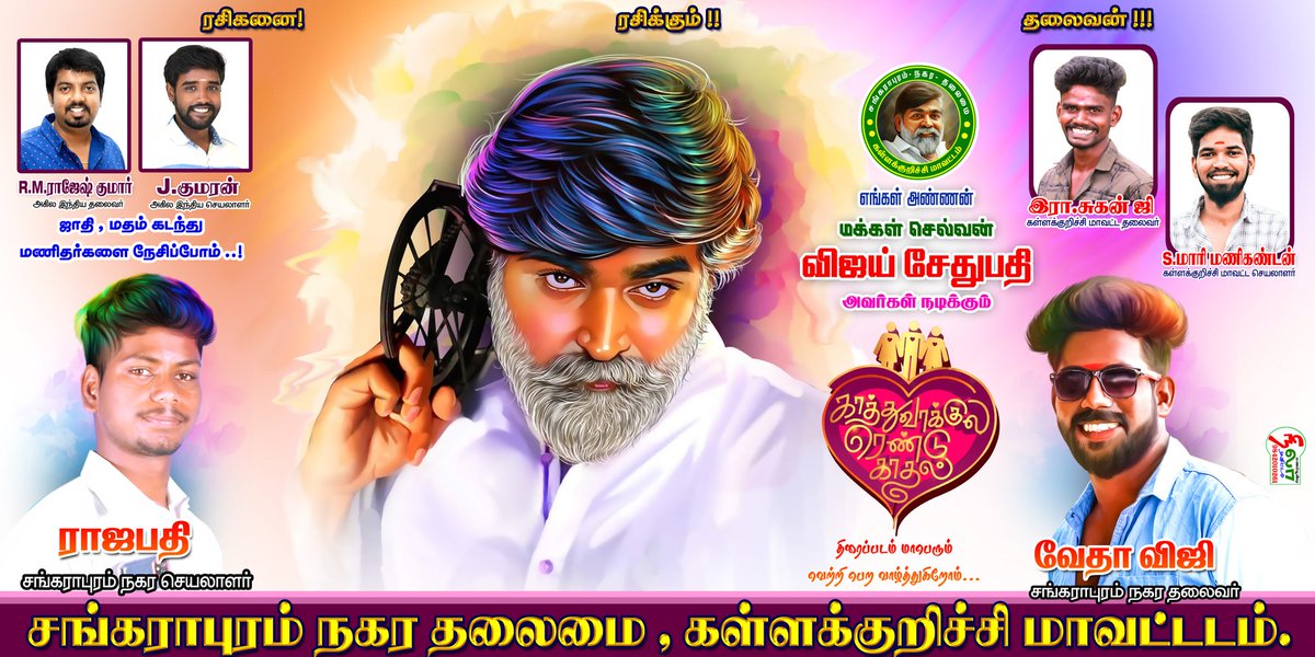 Vijia5458A's tweet photo. மக்கள் செல்வன் விஜய் சேதுபதி நடிக்கும் காத்துவாக்குல ரெண்டு காதல் திரைப்படம் வெற்றிபெற வாழ்த்துகிறோம்...💐💐💐 https://t.co/9M0VAb1cMo