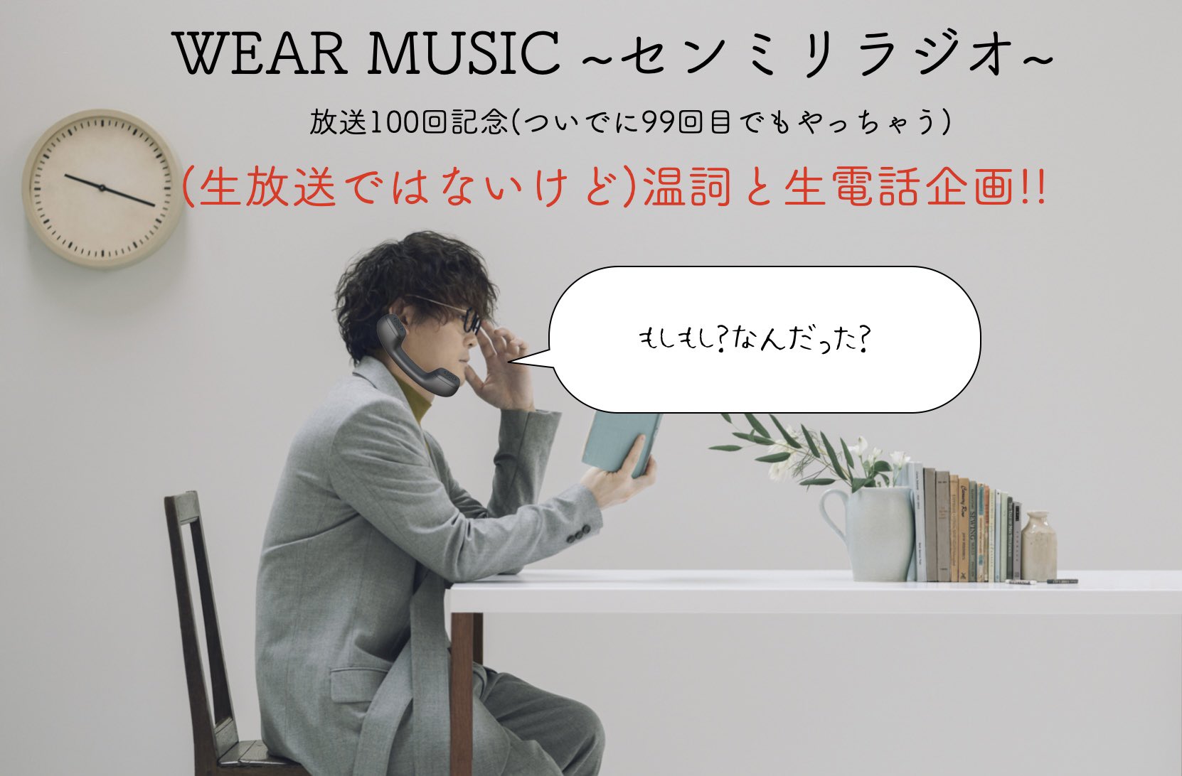 センチミリメンタル センミリラジオ 温詞と生電話企画 99回目放送分 5 5 木 17 30 18 30に電話に出られる方 Zip Fmウェブサイトのメッセージから Wear Music を選び 生電話希望 そして センチミリメンタル温詞に訊いてみたい事等を記載の上