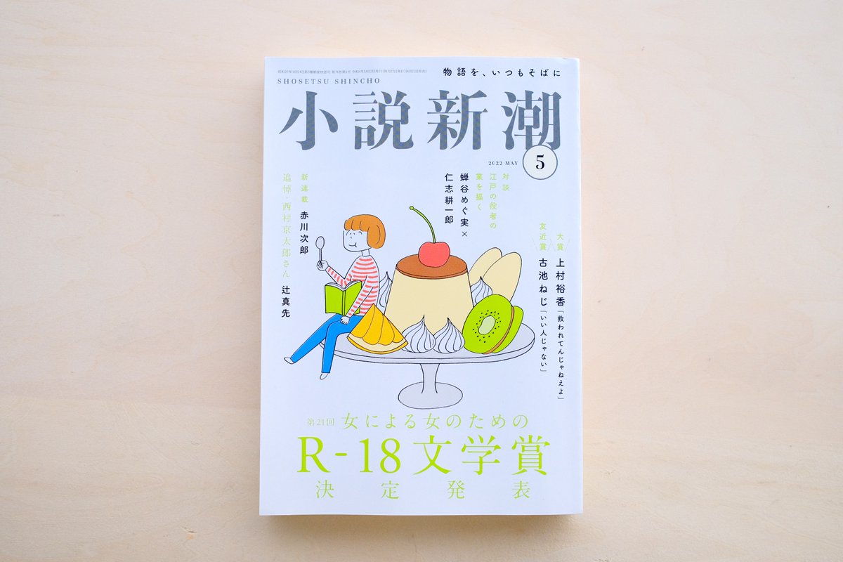 「有り余る果実」の扉絵を描かせていただきました 著:清水裕貴さん 小説新潮5月号 