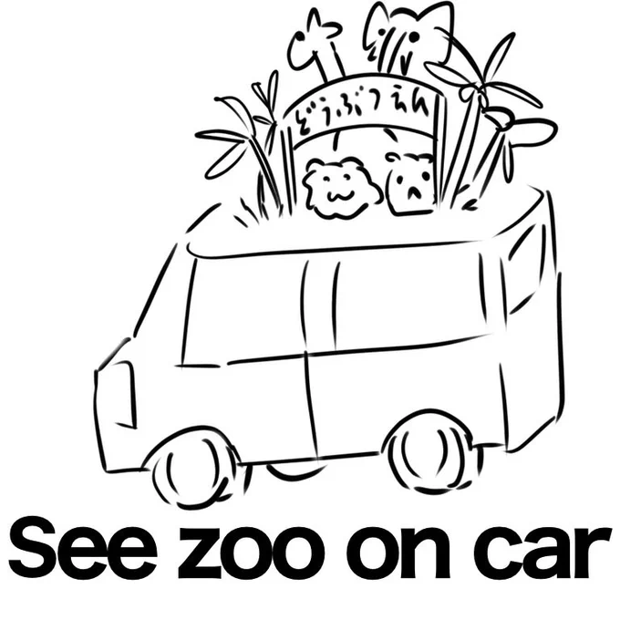 See zoo on car (静岡) 