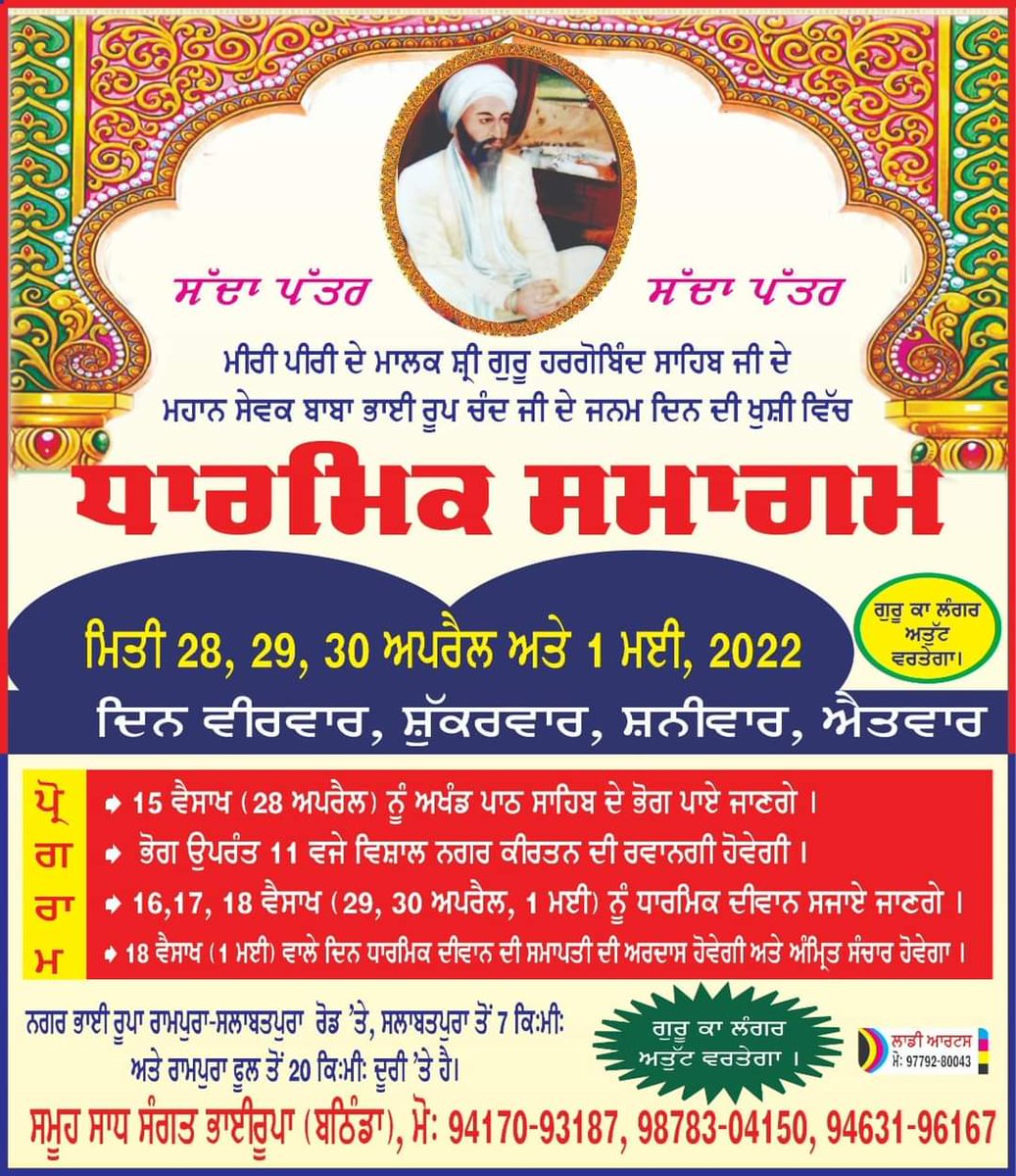 manpreetsroop's tweet image. ਧੰਨੁਧੰਨੁਧੰਨੁਜਨੁਆਇਆ।ਜਿਸੁਪ੍ਰਸਾਦਿਸਭਿਜਗਤੁਤਰਾਇਆ।।
ਭਾਈ ਰੂਪ ਚੰਦ ਜੀ ਛੇਵੇਂ ਪਾਤਿਸ਼ਾਹ,ਮੀਰੀ-ਪੀਰੀ ਦੇ ਮਾਲਕ ਗੁਰੂ ਹਰਗੋਬਿੰਦ ਸਾਹਿਬ ਜੀ ਦੇ ਅਨਿੰਨ ਸੇਵਕ ਸਨ। ਭਾਈ ਰੂਪ ਚੰਦ ਜੀ ਦਾ ਜਨਮ ੨੮ ਅਪ੍ਰੈਲ ੧੬੭੧ ਨੂੰ ਪਿਤਾ ਬਾਬਾ ਸਾਧੂ ਜੀ ਅਤੇ ਮਾਤਾ ਸੂਰਤੀ ਜੀ ਦੇ ਗ੍ਰਹਿ ਵਿਖੇ ਹੋਇਆ।ਬਾਬਾ ਭਾਈ ਰੂਪ ਚੰਦ ਜੀ ਦੇ ਜਨਮ ਦਿਹਾੜੇ ਦੀਆਂ ਵਧਾਈਆਂ।