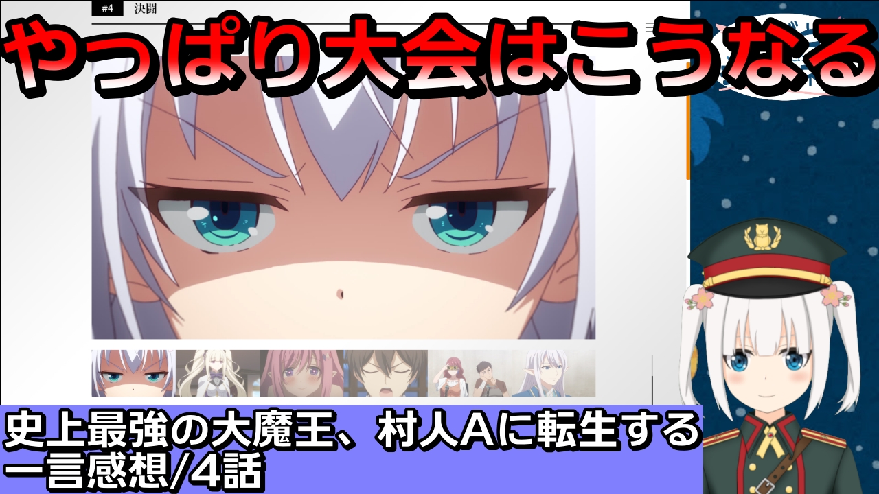 ハバト アニメ感想vtuber 史上最強の大魔王 村人aに転生する の第4話をみたので感想を動画にしました Youtube T Co 54h1cp142j 史上最強の大魔王村人aに転生する アニメ好き Vtuber T Co Com9jl7zvd Twitter